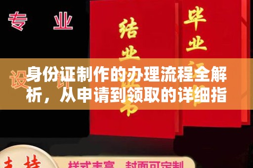 柳东身份证制作的办理流程全解析，从申请到领取的详细指南
