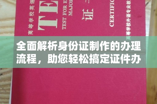柳东全面解析身份证制作的办理流程，助您轻松搞定证件办理