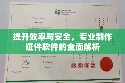 柳东提升效率与安全，专业制作证件软件的全面解析