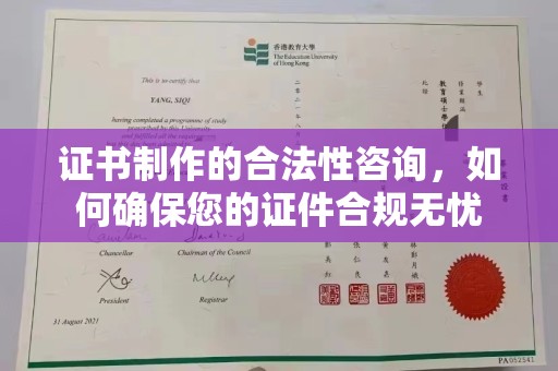 柳东证书制作的合法性咨询，如何确保您的证件合规无忧