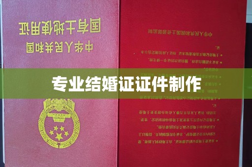 柳东专业结婚证证件制作
