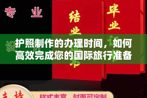 柳东护照制作的办理时间，如何高效完成您的国际旅行准备
