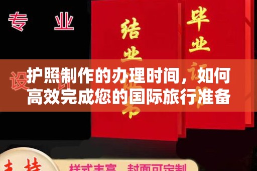 柳东护照制作的办理时间，如何高效完成您的国际旅行准备