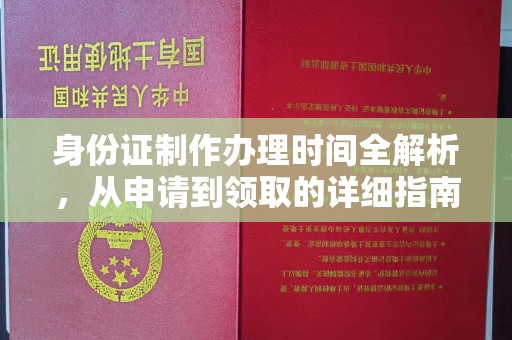 柳东身份证制作办理时间全解析，从申请到领取的详细指南