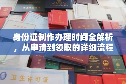 柳东身份证制作办理时间全解析，从申请到领取的详细流程