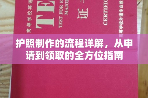 柳东护照制作的流程详解，从申请到领取的全方位指南