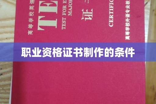 柳东职业资格证书制作的条件