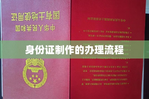 柳东身份证制作的办理流程