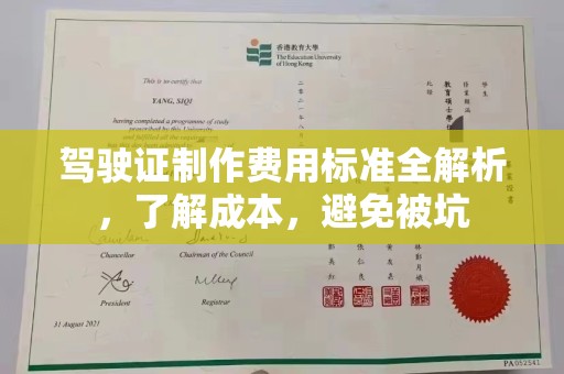 柳东驾驶证制作费用标准全解析，了解成本，避免被坑