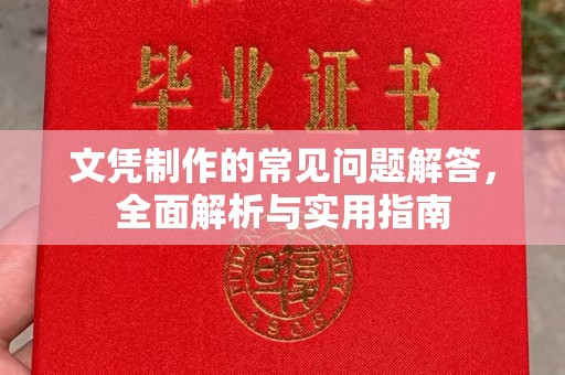 柳东文凭制作的常见问题解答，全面解析与实用指南