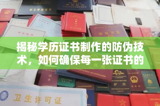 柳东揭秘学历证书制作的防伪技术，如何确保每一张证书的真实性