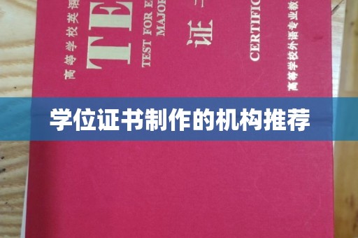 柳东学位证书制作的机构推荐