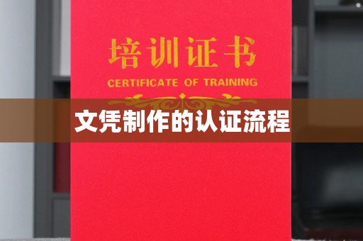 柳东文凭制作的认证流程
