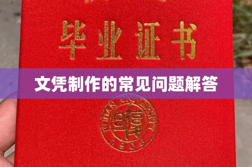 柳东文凭制作的常见问题解答