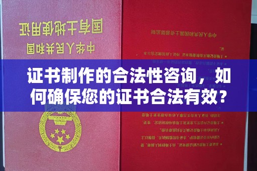 柳东证书制作的合法性咨询，如何确保您的证书合法有效？