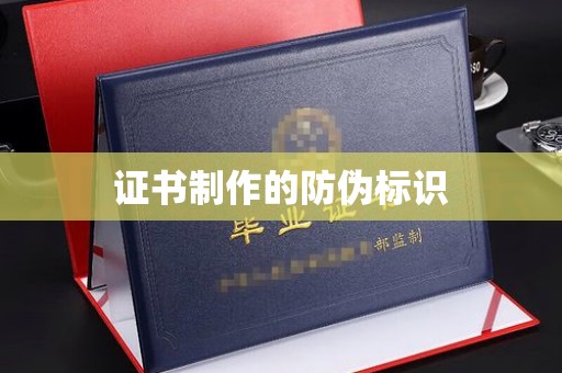 柳东证书制作的防伪标识