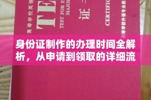 柳东身份证制作的办理时间全解析，从申请到领取的详细流程