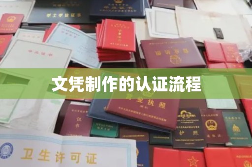 柳东文凭制作的认证流程