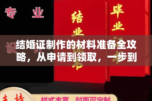 柳东结婚证制作的材料准备全攻略，从申请到领取，一步到位！