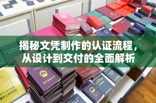 柳东揭秘文凭制作的认证流程，从设计到交付的全面解析