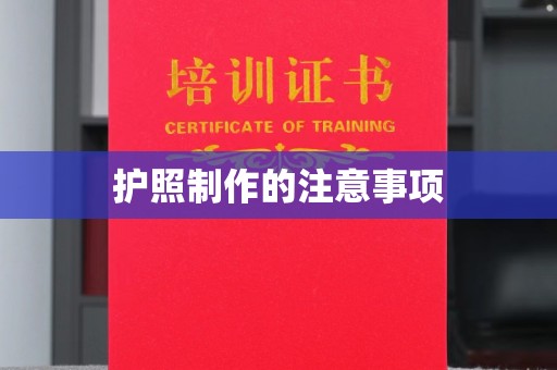 柳东护照制作的注意事项