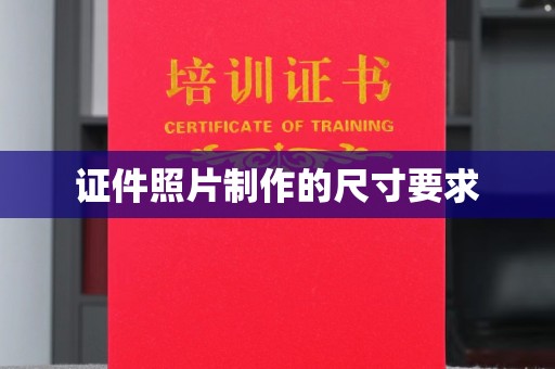 柳东证件照片制作的尺寸要求