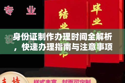 柳东身份证制作办理时间全解析，快速办理指南与注意事项
