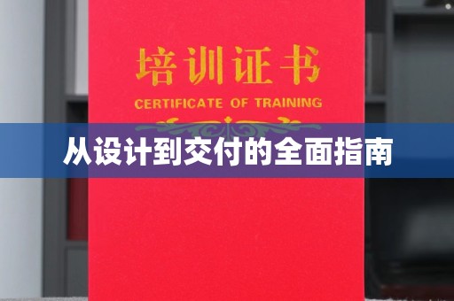 柳东从设计到交付的全面指南